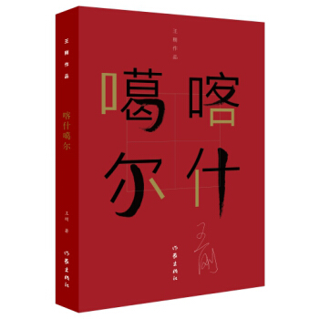 喀什噶爾 小說 11.4元