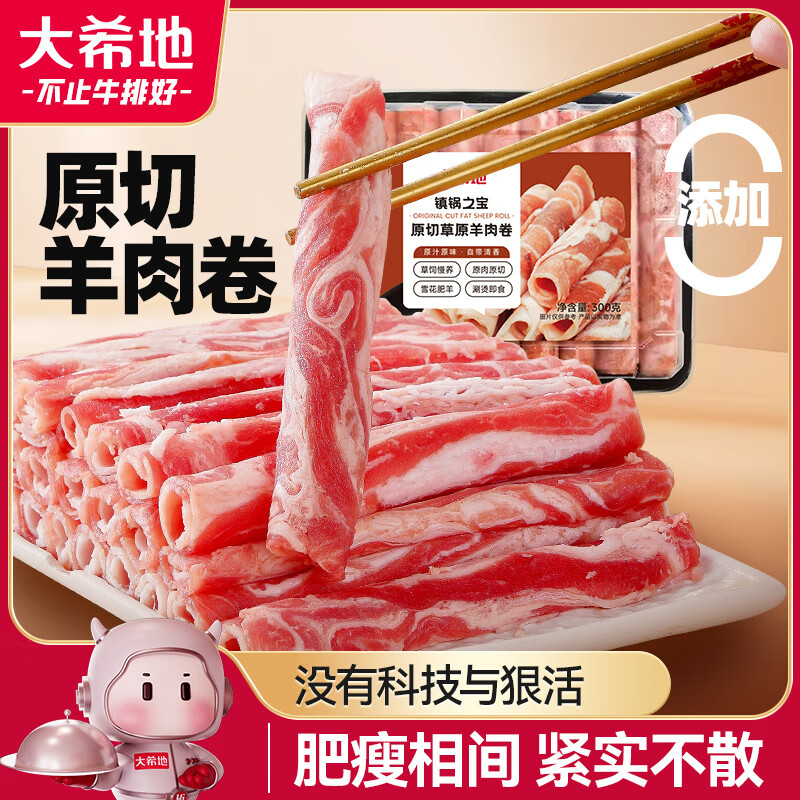 大希地 原切羊肉卷300g 草原羊肉片 燒烤麻辣燙涮火鍋食材 39.9元