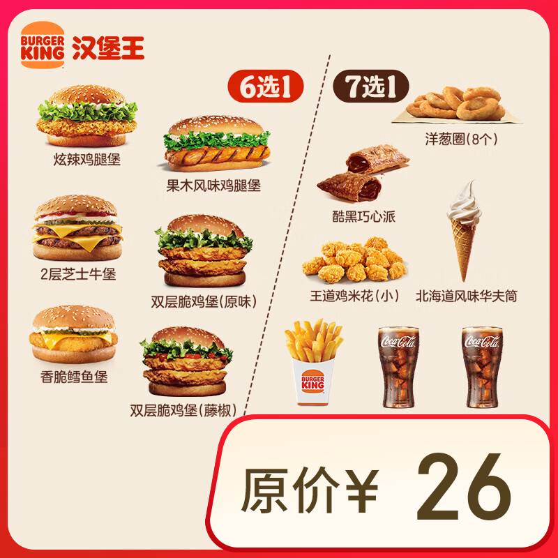 汉堡王超值汉堡小食随心配 两件套 单次券 到店兑换电子券 13.9元（需领券）