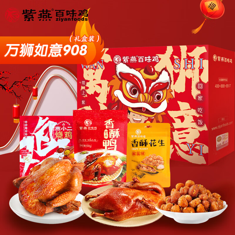 紫燕百味雞 鹵味 年貨節(jié)禮盒 萬獅勝意 908g 券后49.9元