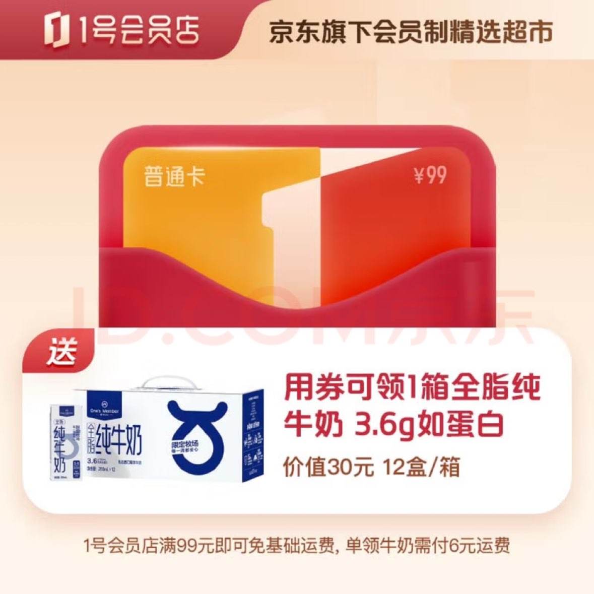 1號(hào)會(huì)員店牛奶優(yōu)惠券·實(shí)體卡 送 一箱3.6g蛋白全脂牛奶 (200ml*12瓶) 12元