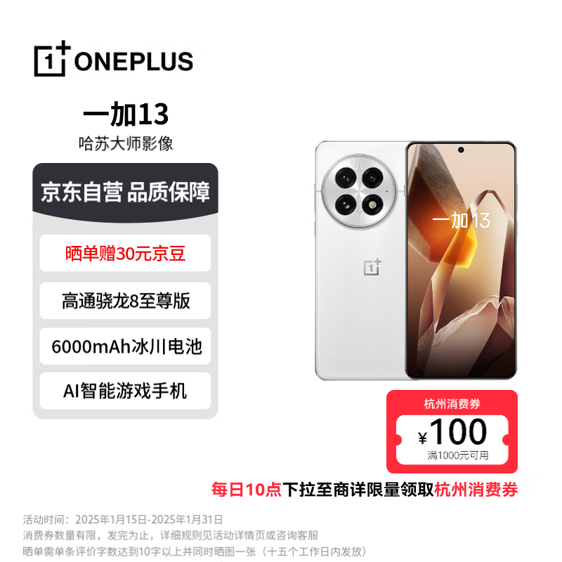 一加 OnePlus 13 5G手機(jī) 16GB+512GB 白露晨曦 驍龍8至尊版 ￥4359