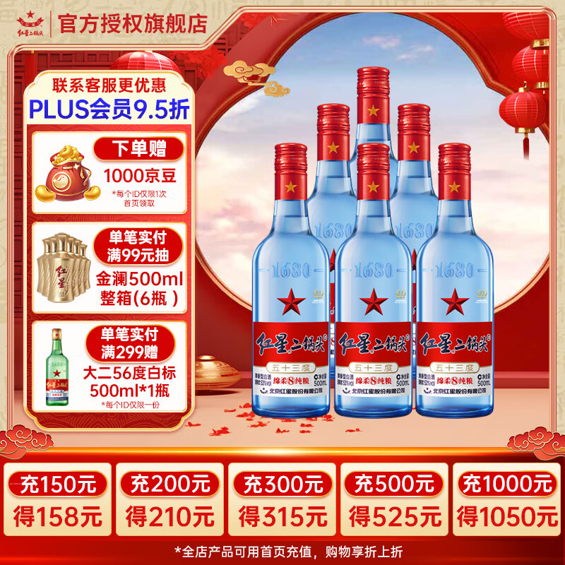 紅星 二鍋頭白酒 綿柔8陳釀 清香型 藍(lán)瓶純糧釀造 53%vol 750mL 6瓶 藍(lán)八箱裝 ￥203.05