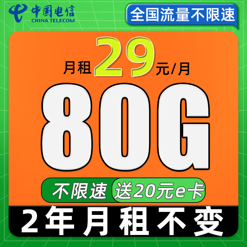 中国电信 星卡 2年19月租（129G流量+自动返话费+畅享5G）激活赠20元E卡