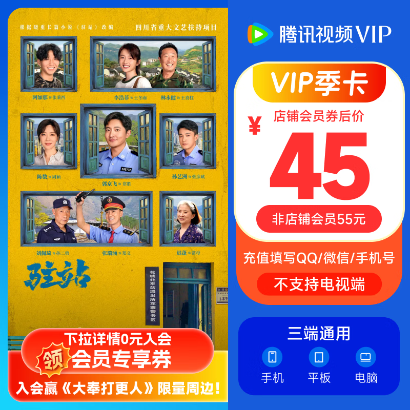 騰訊視頻 Tencent Video VIP會員季卡 券后45元