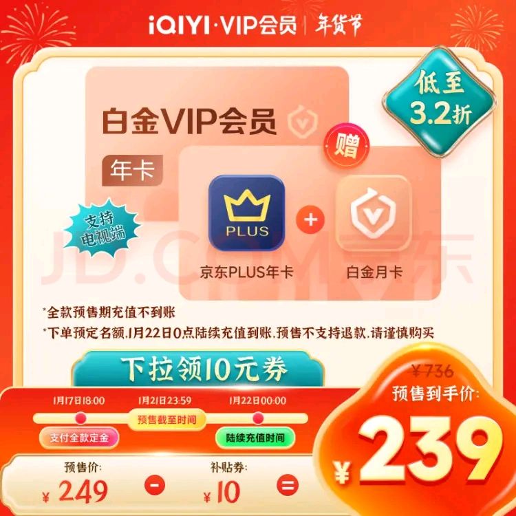 愛奇藝 白金VIP會員年卡+京東PLUS年卡+白金VIP月卡 券后239元