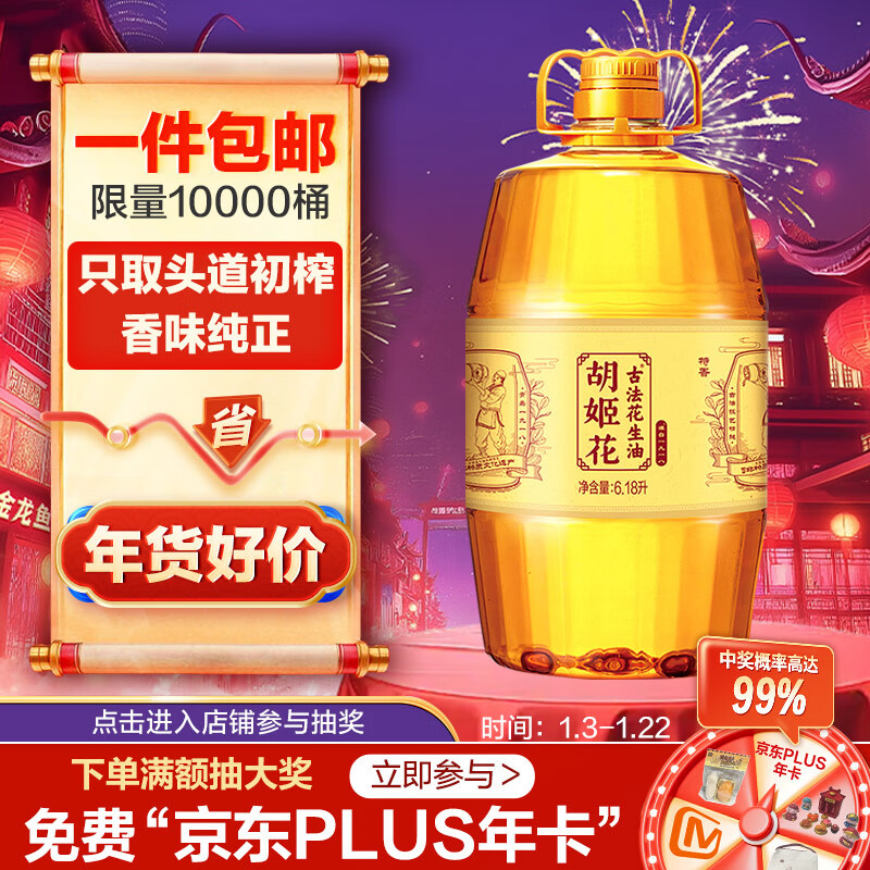 限移動(dòng)端、京東百億補(bǔ)貼：胡姬花 古法花生油 6.18L 159.9元