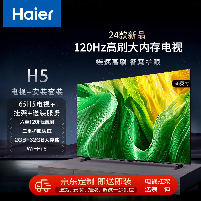 海爾 Haier 65H5 65英寸120Hz全面屏2+32GB大內(nèi)存護眼智能液晶平板電視機+安裝服務(wù) 券后2278元