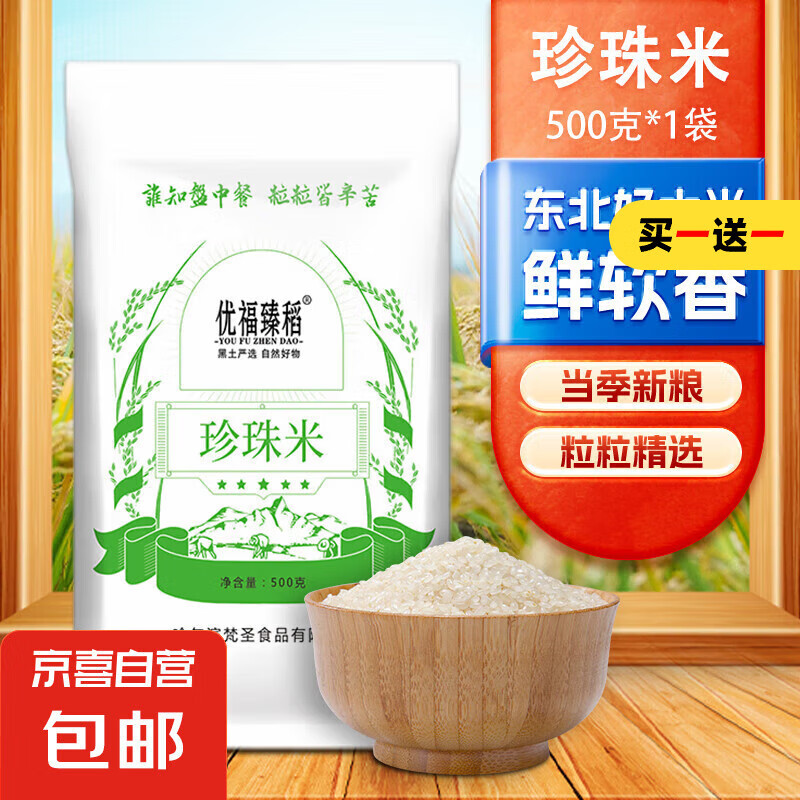 優(yōu)福臻稻 當季新米 東北大米 圓粒米 東北珍珠米500g ￥1.65