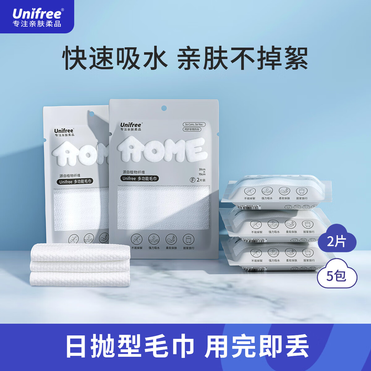 UNIFREE 一次性浴巾 独立装 浴巾30*70CM*5包10条 券后12.9元