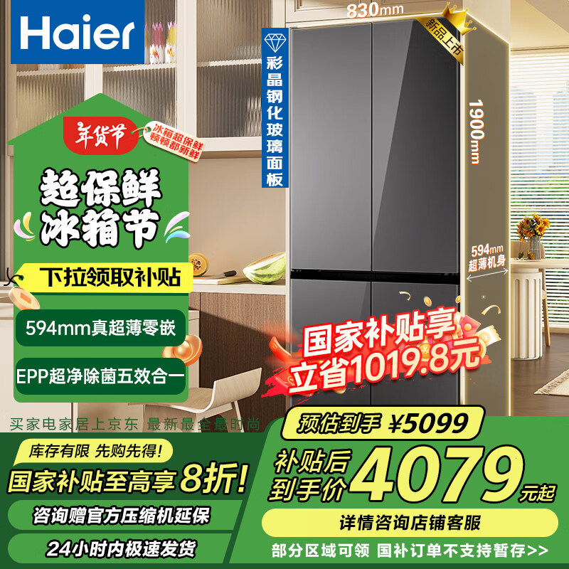 海爾 Haier 475升超薄零嵌四門冰箱對開門電冰箱玻璃面板凈味雙循環(huán)變頻寬幅變溫家用冰箱海爾家電 券后4899元