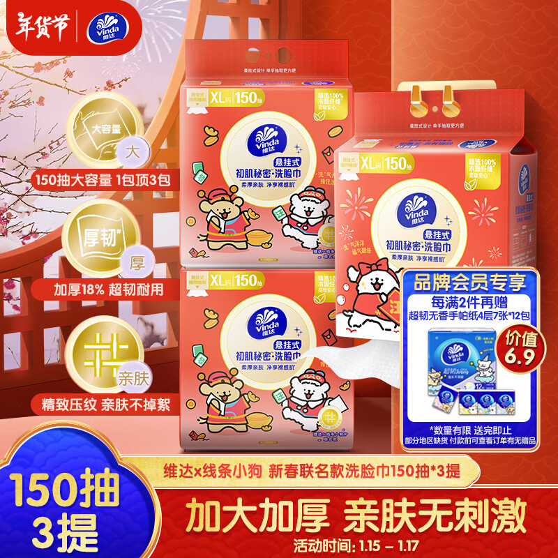 限移動(dòng)端：維達(dá) 綿柔巾 150抽3包（70g/㎡） 54.8元