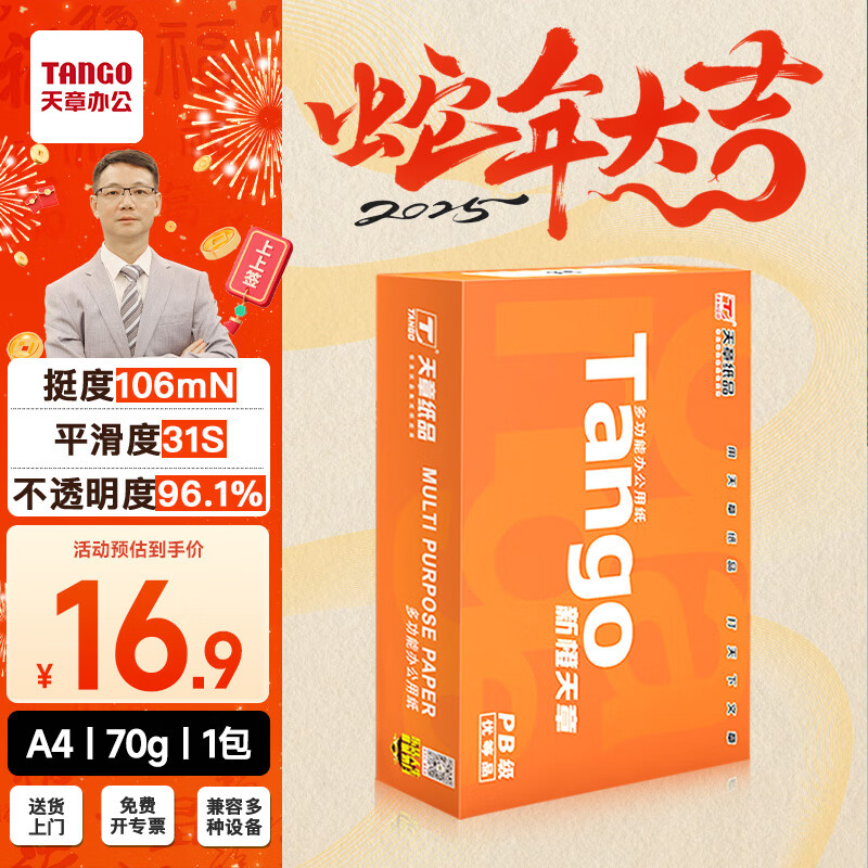 天章 新橙天章 A4復印紙 70g 500張/包*1包 16.9元