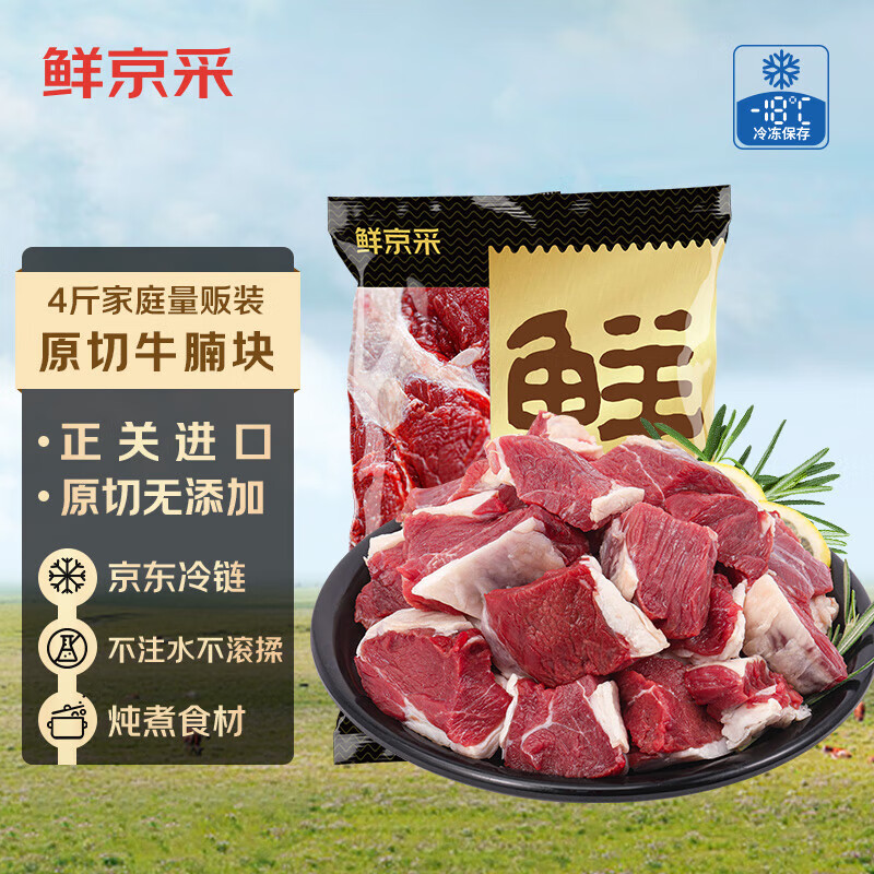 鮮京采 原切牛腩塊2kg 生鮮自有品牌 燉煮食材 生鮮牛肉 ￥79.93