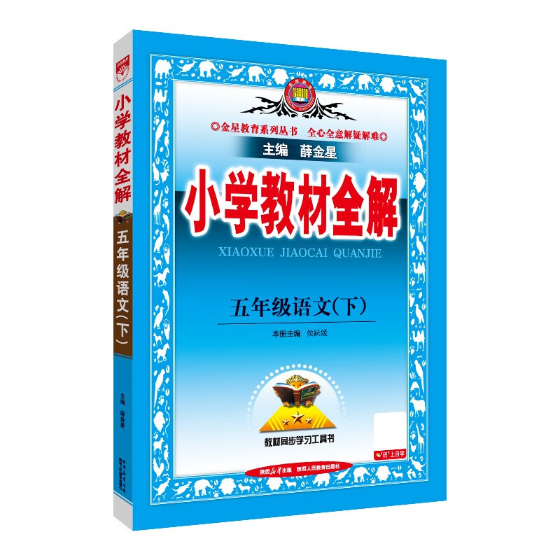 小學(xué)教材全解 五年級(jí)語(yǔ)文下 2025春 薛金星 同步課本 教材解讀 掃碼課堂 32.33元