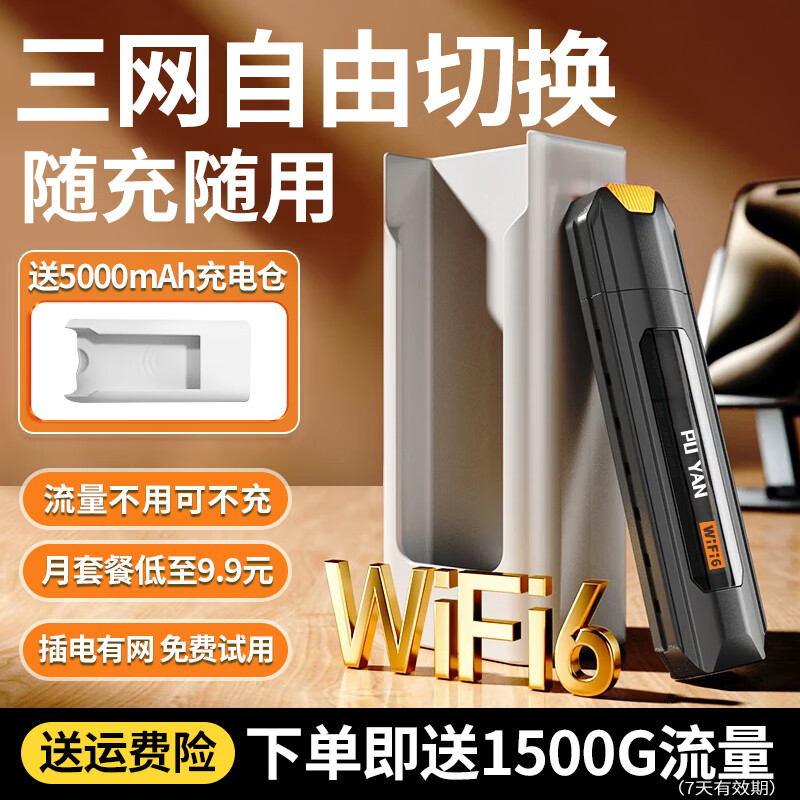 普颜 随身wifi 长续航便携式 全网通上wifi +送5000mAh充电仓 券后14.9元