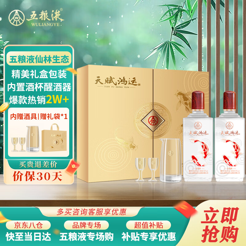 五糧液 WULIANGYE 天賦鴻運(yùn) 52度 500ml*2瓶 白酒 券后147.44元