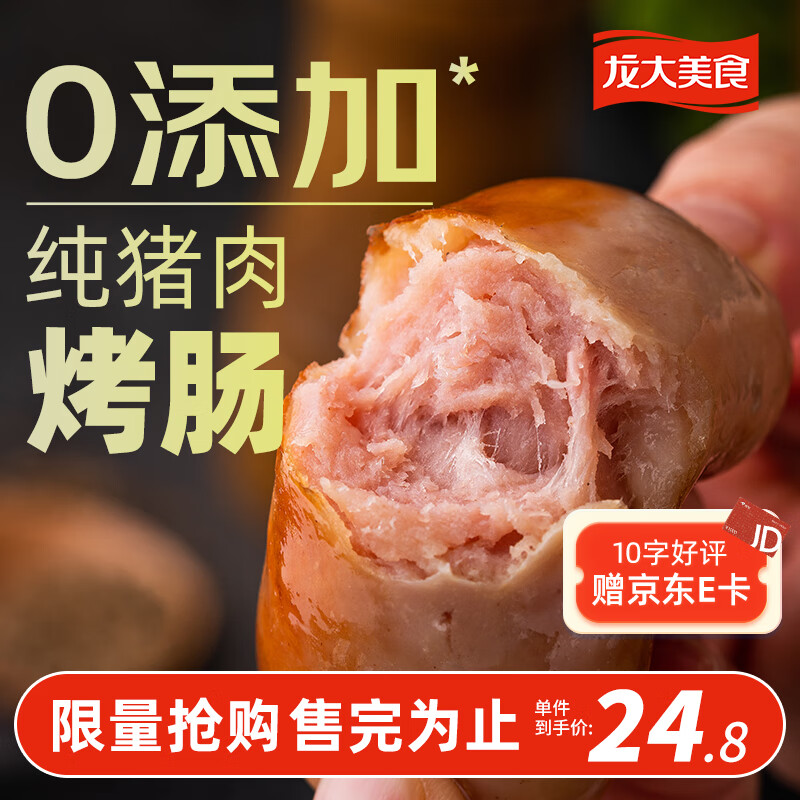 龍大美食 大美食 四季豬肉腸 800g/10根 37.43元