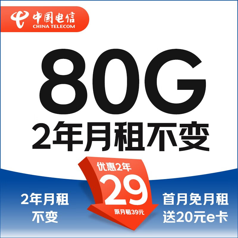 中國電信 繁星卡 2年19月租（自動返話費+130G全國流量+5G信號）激活贈20元紅包 0.1元