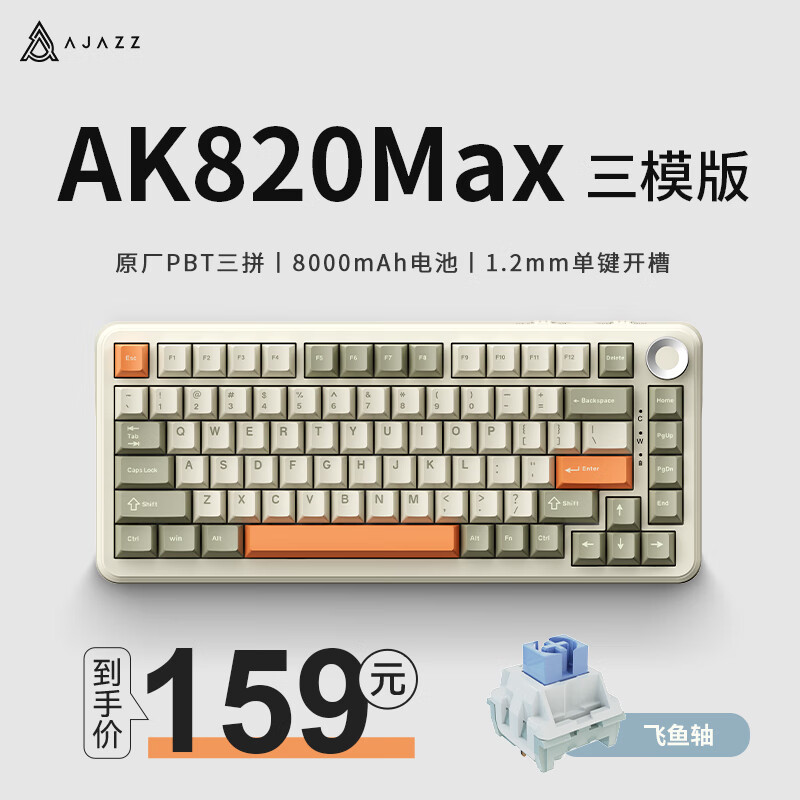 黑爵 AK820MAX磁轴键盘 飞鱼轴 复古色 159元