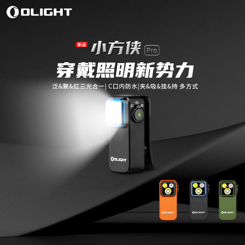 傲雷 OLIGHT Oclip小方俠Pro三光源磁夾子燈戶外頭燈便攜迷你小手電筒 券后218元