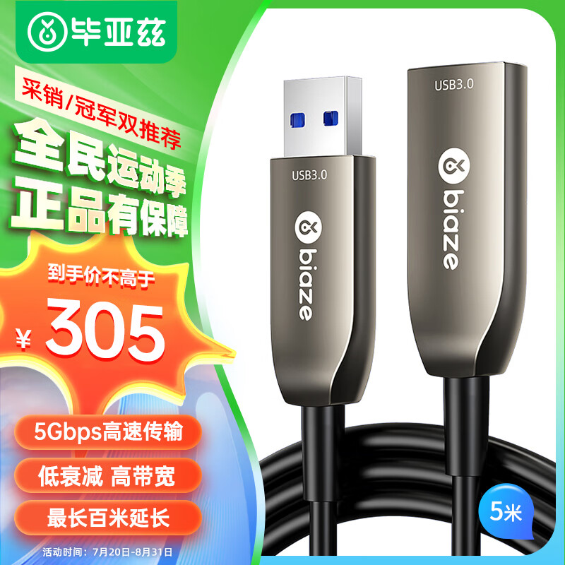 Biaze 光纖USB3.0公對母延長線發(fā)燒級高速數(shù)據(jù)連接打印機監(jiān)控視頻攝像頭加長線 5米 252.96元