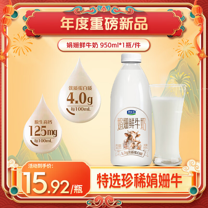 悅鮮活 君樂寶 娟姍 鮮牛奶950ml 低溫奶 鮮奶 14.56元（43.68元/3件）