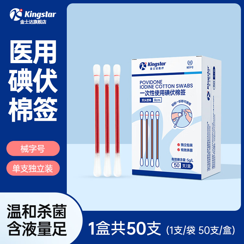 金士達 Kingstar 醫(yī)用碘伏消毒棉棒 醫(yī)用獨立裝便攜消毒 6.4元（需買2件，需用券）