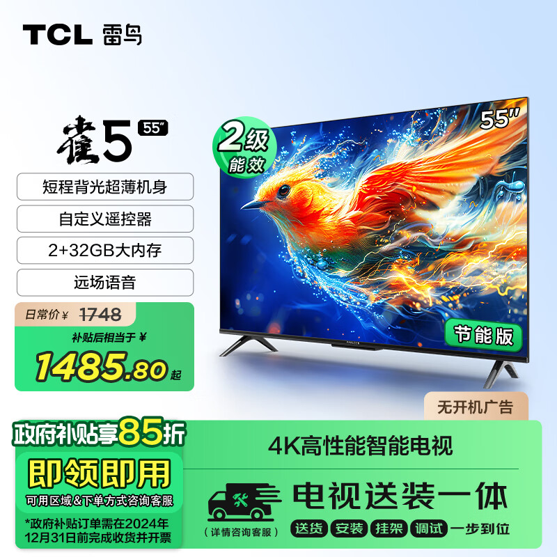 TCL 雷鳥 雀5 24款 節(jié)能版 55英寸電視 4K超高清 2+32GB 智能平板電視機(jī)55F285C-J 券后990.4元