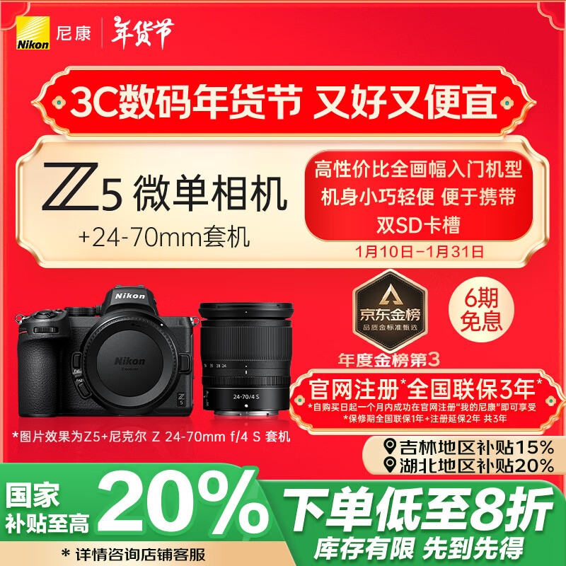 尼康 Z 5 全畫幅 微單相機(jī) 黑色 Z 24-70mm F4 S 變焦鏡頭 單頭套機(jī) ￥8227.51