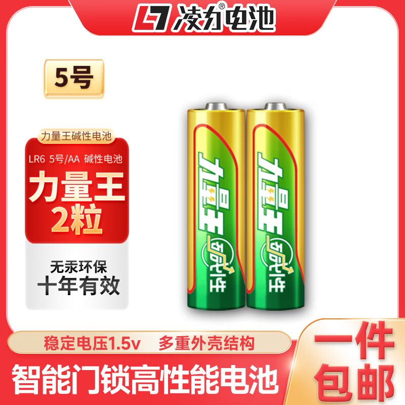 凌力 1元2粒凌力力量王堿性電池 5號AA