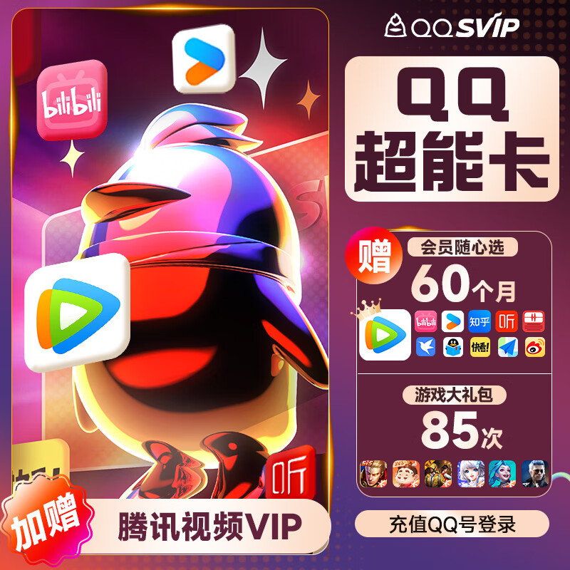 腾讯 QQ超级会员SVIP超能卡 买1得14（b站/优酷/喜马/知乎等年卡） 178元（需领券）