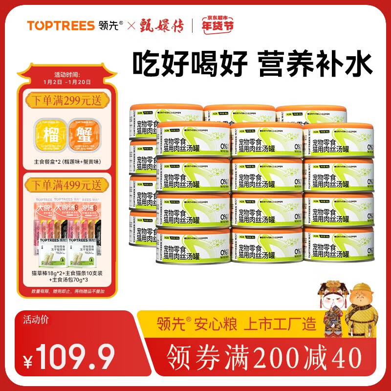 領先 Toptrees 貓罐頭木瓜口味80g*24罐貓濕糧寵物零食成幼貓營養(yǎng)補水肉絲湯罐 券后48.97元