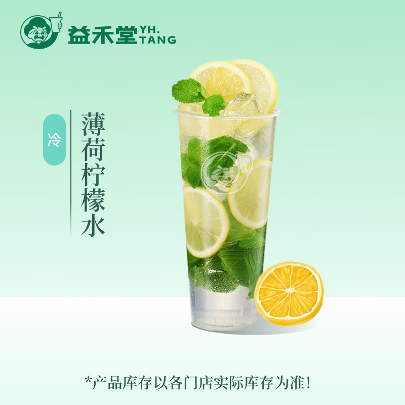 益禾堂 薄荷檸檬水單杯券 奶茶飲品電子優(yōu)惠券 2.6元包郵