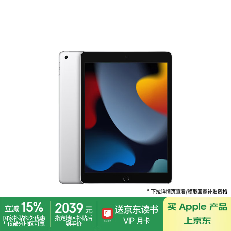 蘋(píng)果 Apple iPad(第9代)10.2英寸平板電腦 2021年款(256GB WLAN版/MK2P3CH/A)銀色 ￥2039.15