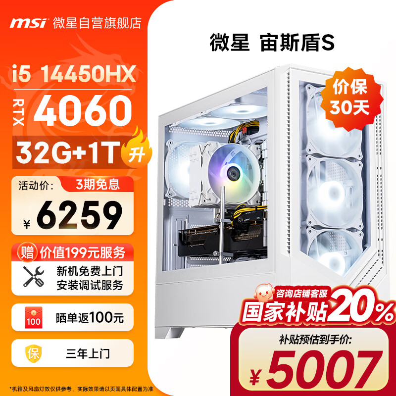 微星（MSI）宙斯盾S 14代i5 14450HX/RTX4060/32G/1T 黑神話悟空游戲設(shè)計師臺式電腦主機(jī)全套整機(jī) 6259元