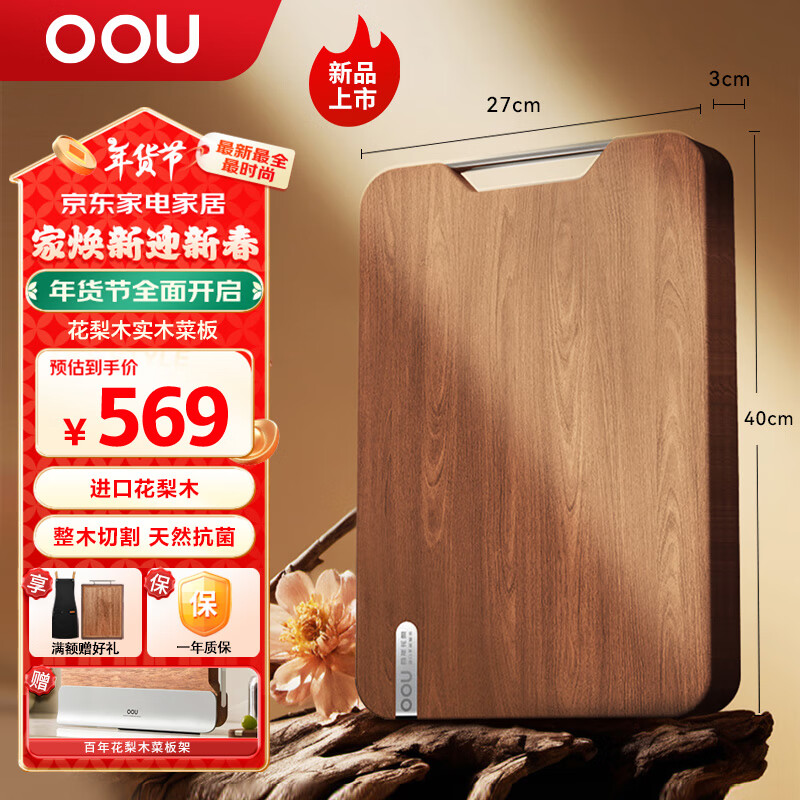 OOU! 花梨木整木砧板 400*270*30mm 489.1元