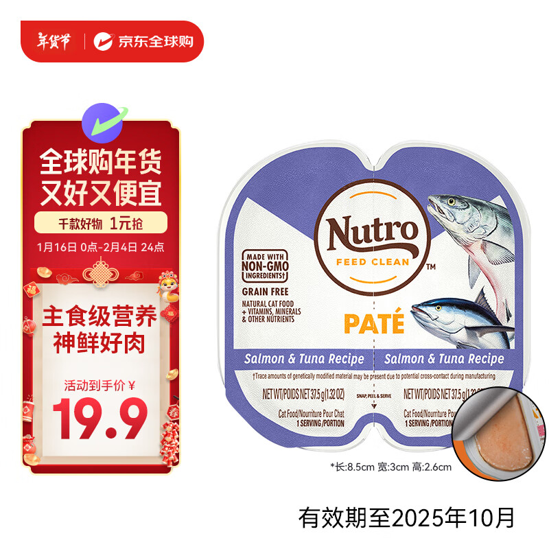 美士 Nutro 三文魚吞拿魚成貓貓糧 一分為二主食罐 75g（首購(gòu)專享） ￥5.21