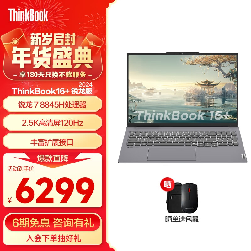 ThinkPad 聯(lián)想 ThinkBook14+銳龍版/16+銳龍版可選 標(biāo)壓商務(wù)辦公輕薄筆記本電腦 16英寸:R7-8845H 32G1T 2.5K 6299元