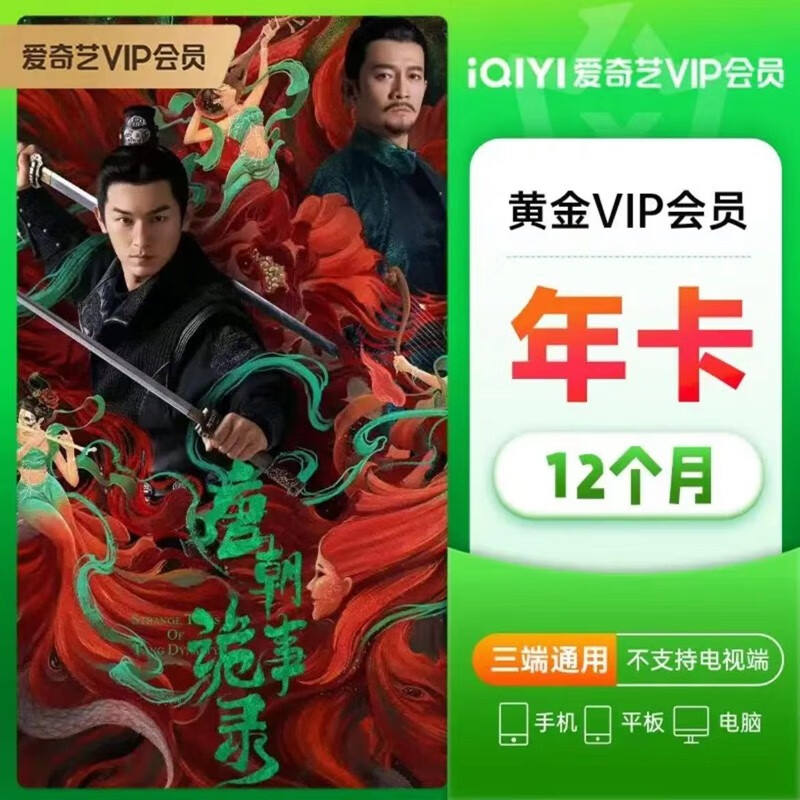 iQIYI 愛奇藝 VIP會(huì)員年卡12個(gè)月 109.8元