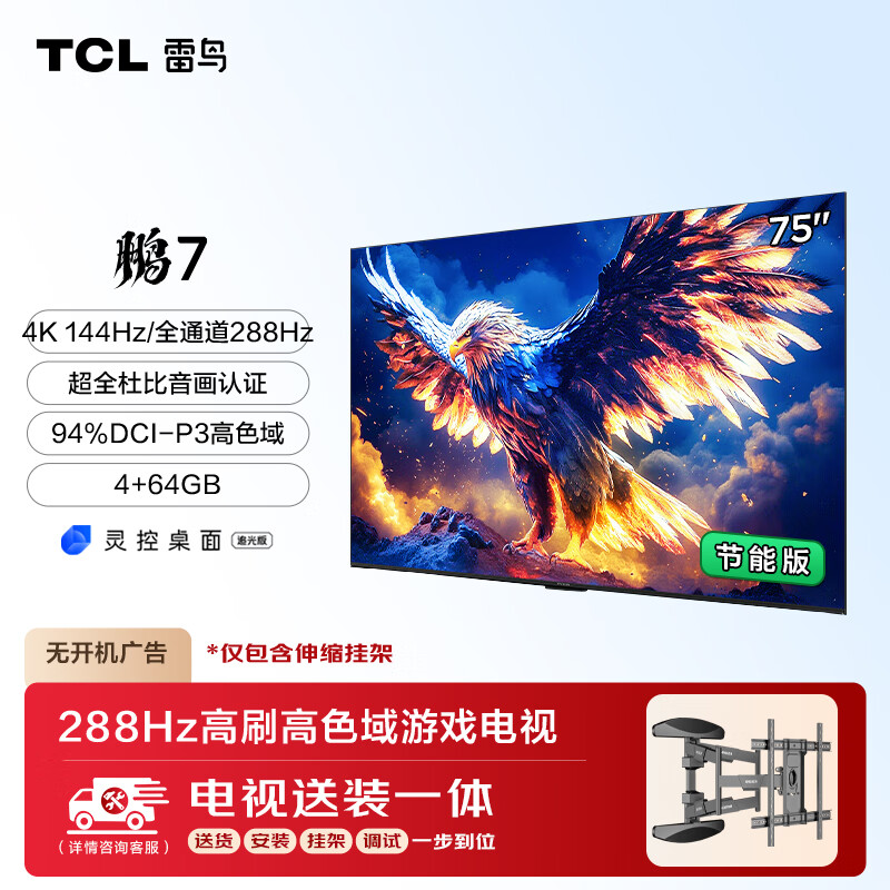 TCL 雷鸟 鹏7 25款 一级能效版 75英寸电视 高刷游戏电视机75S386C Pro-J 券后2510.4元