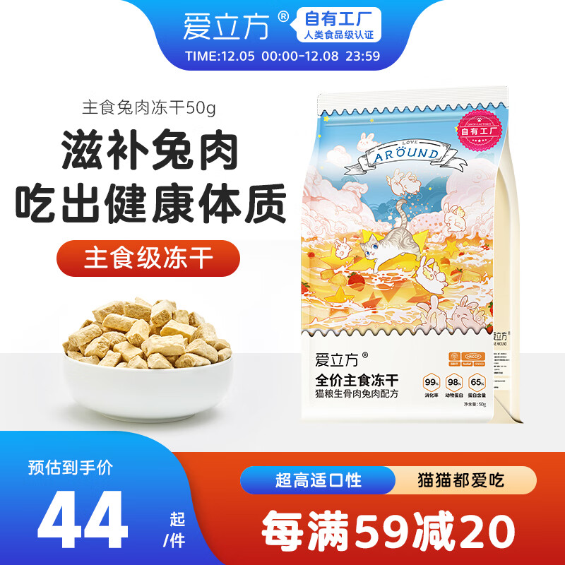 爱立方 LOVE AROUND 冻干兔肉猫粮50g 成猫幼猫主食全价猫粮 45元