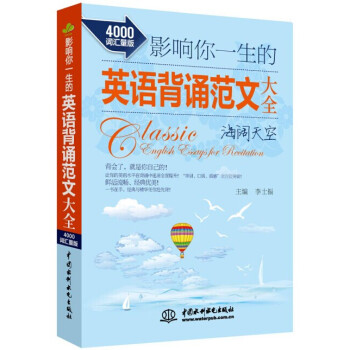 影響你一生的英語背誦范文大全·海闊天空（4000詞匯量版） 15.65元