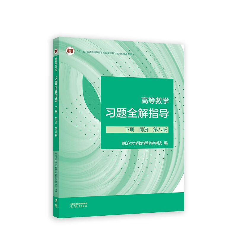 高等数学习题全解指导 下册 同济·第八版（同济大学数学科学学院） 23.1元