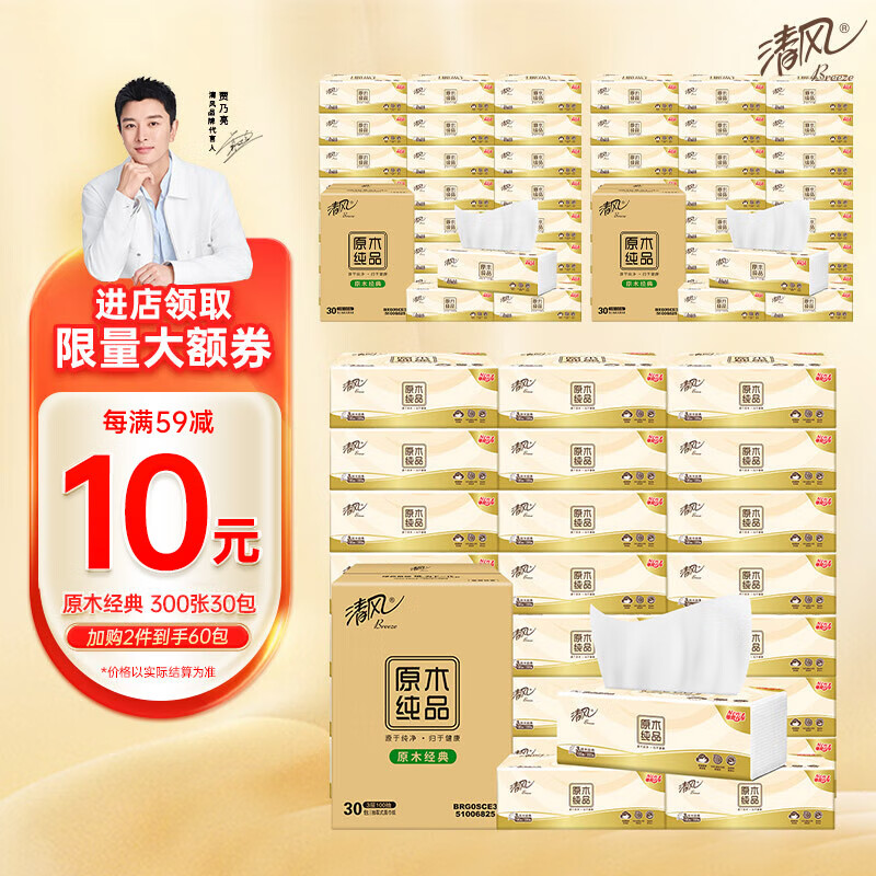 清風(fēng) 原木純品 抽紙 3層100抽30包 ￥29.91