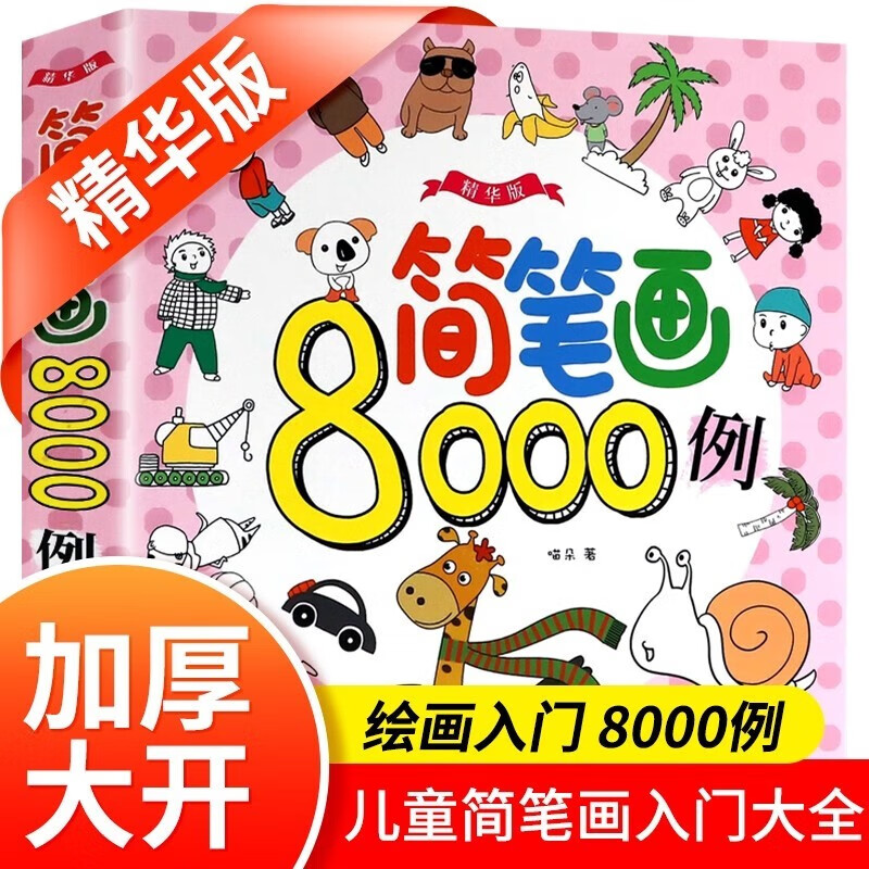 简笔画大全8000例 ￥0.1