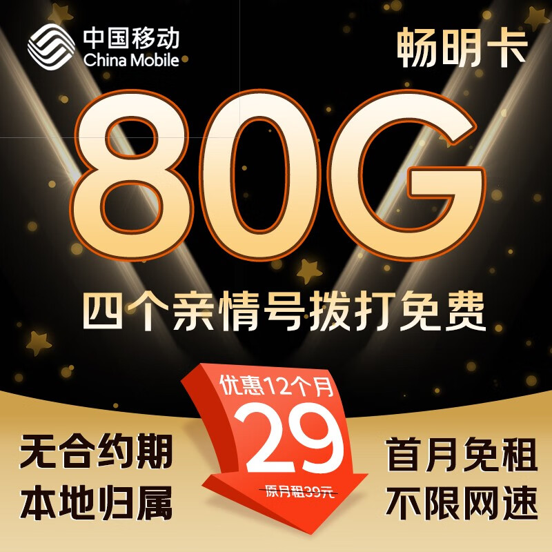 中國移動 暢明卡 半年19元/月（80G流量+本地歸屬+首月免租+暢享5G）激活送10E卡