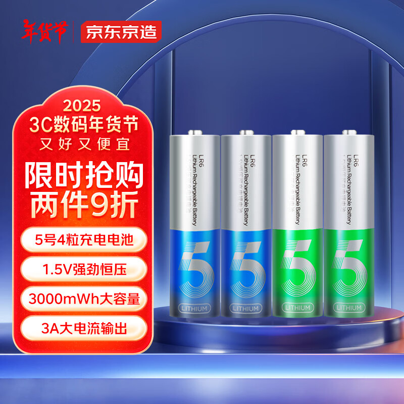 京東京造 5號(hào)充電電池 鋰電池 1.5V恒壓 1000次循環(huán)充 4節(jié)裝 3000mWh 79.9元