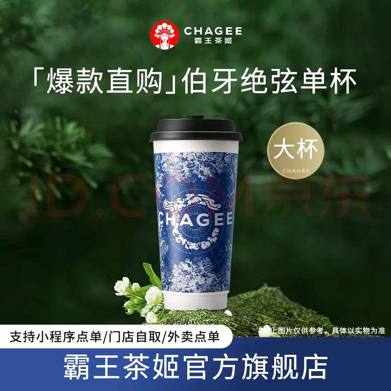 霸王茶姬 CHAGEE 原葉鮮奶茶伯牙絕弦大杯 券后13.6元