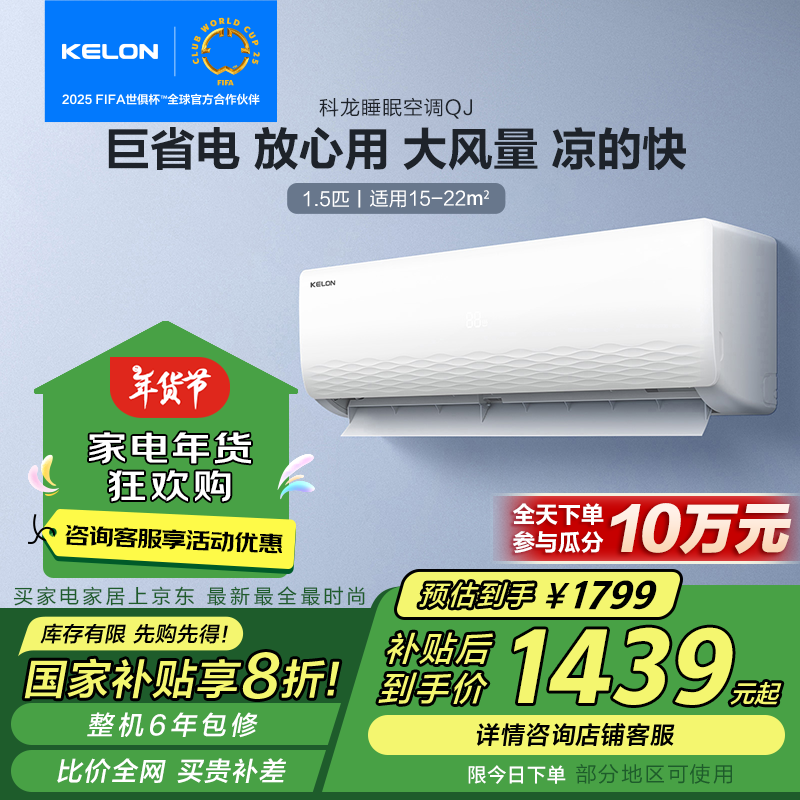 科龍 KFR-33GW/QJ1-X1 壁掛式空調(diào) 1.5匹 新一級能效 ￥1311.2